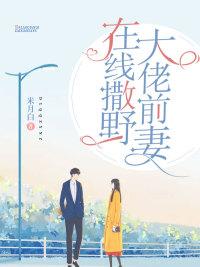 大佬前妻在線撒野完整版封面
