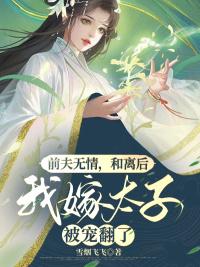 前夫無情,和離后我嫁太子被寵翻了封面