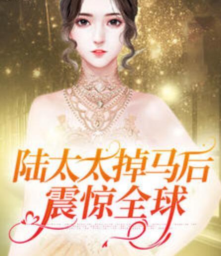 陸太太掉馬后震驚全球封面