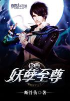 極品妖孽至尊封面