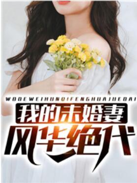 我的未婚妻風(fēng)華絕代封面