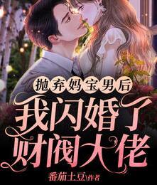 拋棄媽寶男后，我閃婚了財(cái)閥大佬封面