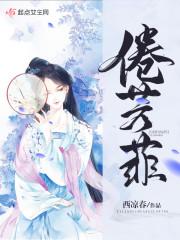 娘娘又嬌又媚，佛家太子爺淪陷了封面