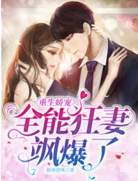 重生嬌寵：全能狂妻颯爆了！封面