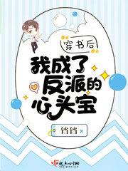穿書后我成了反派的心頭寶封面