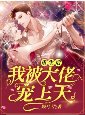 重生后，我被大佬寵上天封面