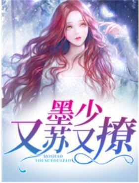 墨少又蘇又撩封面