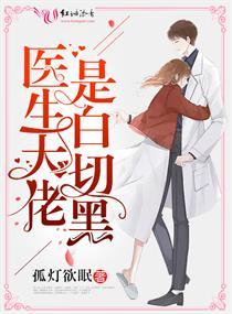 醫(yī)生大佬是白切黑封面