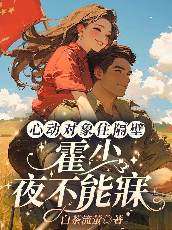 心動(dòng)對(duì)象住隔壁，霍少夜不能寐封面