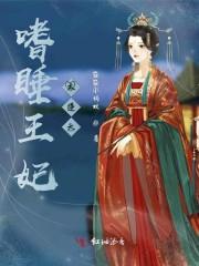 嗜睡王妃太逆天封面