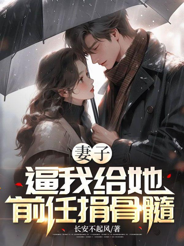 妻子逼我給她前任捐骨髓封面