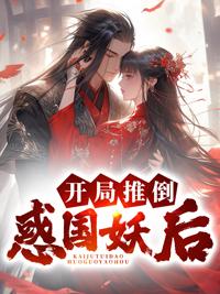 開局推倒惑國妖后封面