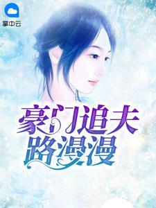 宋畫意戰(zhàn)少胤封面