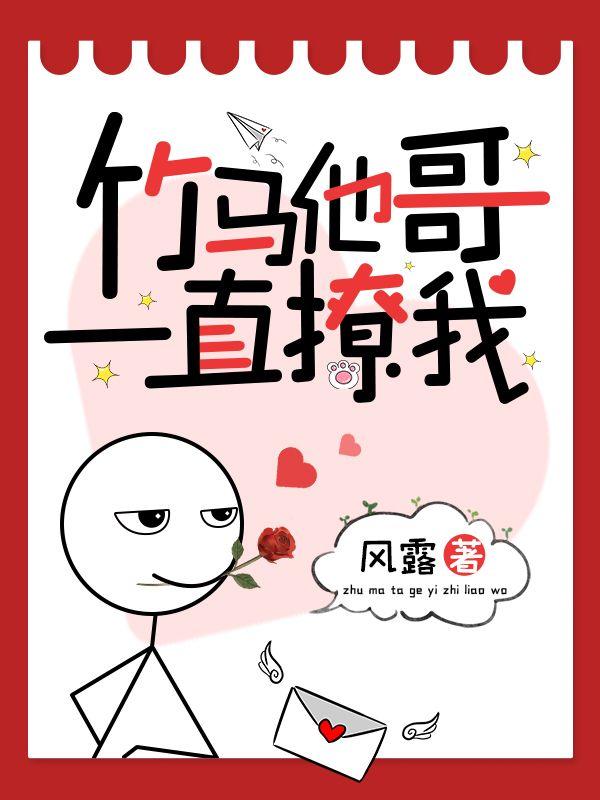 竹馬他哥一直撩我封面