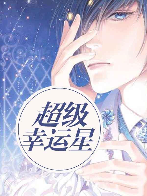 顧星洛席深封面