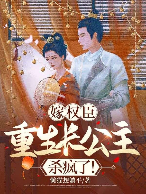 嫁權(quán)臣:重生長公主殺瘋了!封面