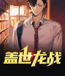 蓋世龍戰(zhàn)封面