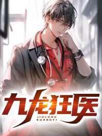 九龍狂醫(yī)封面