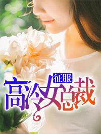 聞若笙顧承昀封面