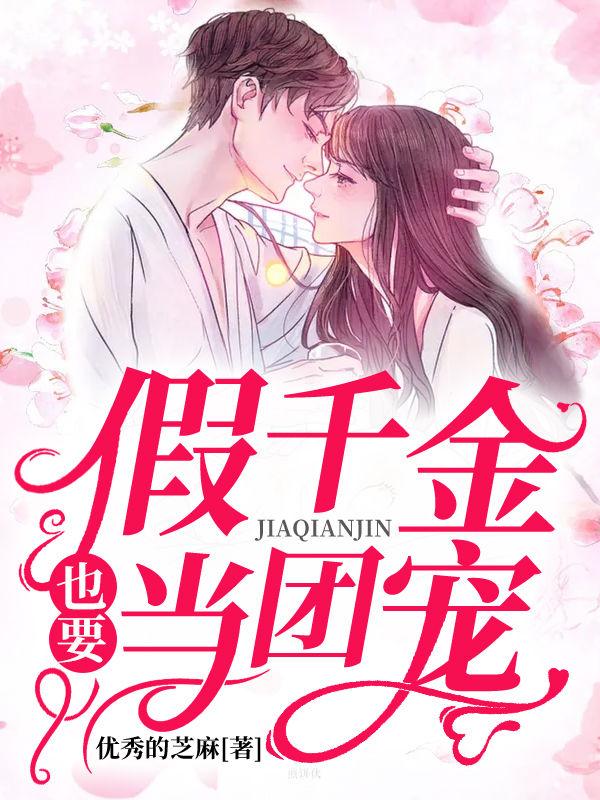 假千金也要當(dāng)七個(gè)的團(tuán)寵小說封面