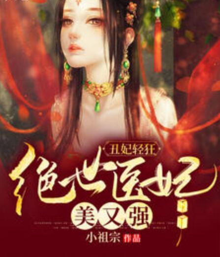 穿越丑妃輕狂絕世醫(yī)妃美又強小說封面