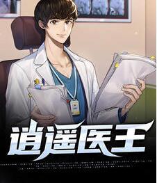 逍遙醫(yī)王封面
