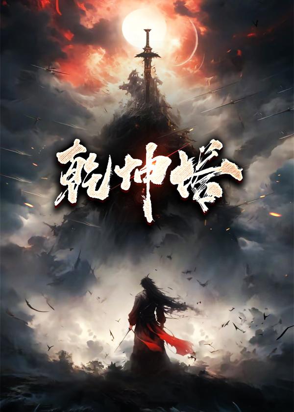 乾坤塔秦峰封面