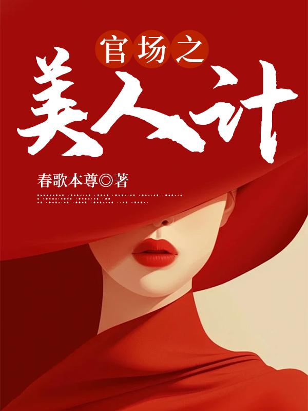官場(chǎng)之美人為陷封面