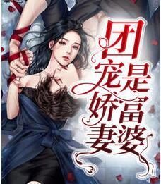團寵嬌妻是富婆封面