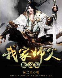 我家?guī)煾赋瑑磭}封面