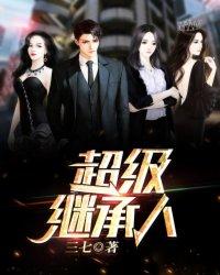 超級繼承人封面