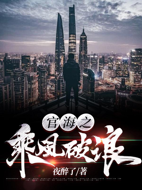 官海之乘風(fēng)破浪梁文星方靜小說(shuō)全文閱讀封面