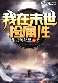 我在末世撿屬性封面