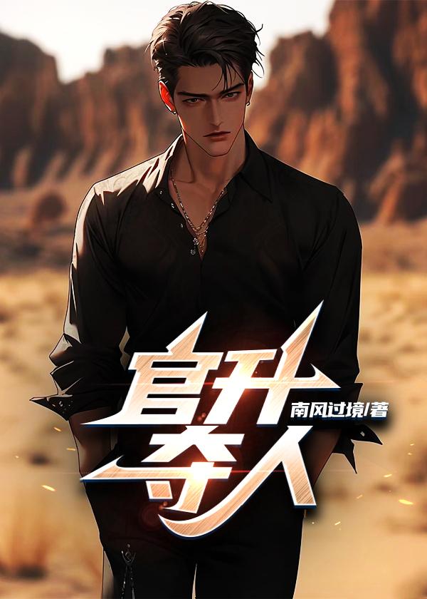 官升奪人任遠(yuǎn)志蕭月涵免費(fèi)閱讀封面