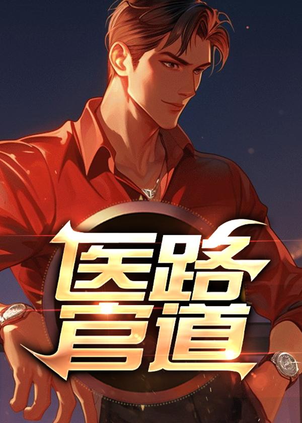 醫(yī)途官路,從退婚拜金女平步青云!最新小說(shuō)封面