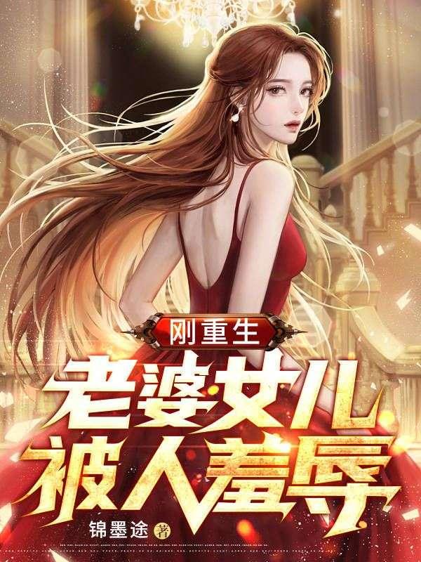 剛重生，老婆女兒被人羞辱封面