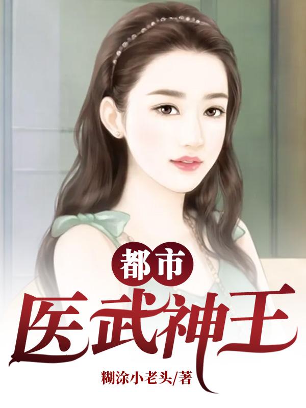 都市醫(yī)武神王封面