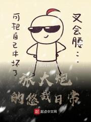 張大炮的悠哉日常封面