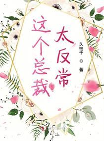 這個(gè)總裁太反常封面