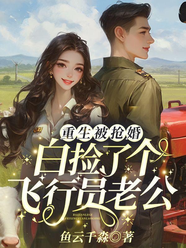 七零換親當(dāng)后媽，冷面硬漢夜夜都回家封面