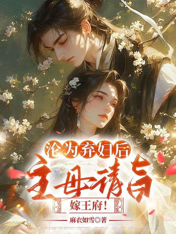 淪為棄婦后，主母請旨嫁王府！封面