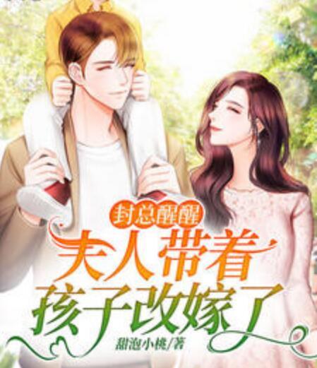 封總醒醒，夫人帶著孩子改嫁了封面