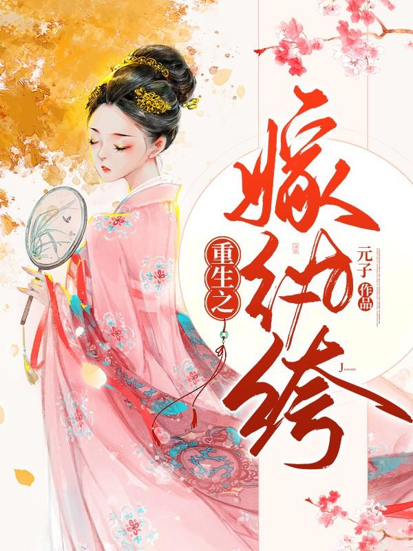 重生之嫁紈绔封面