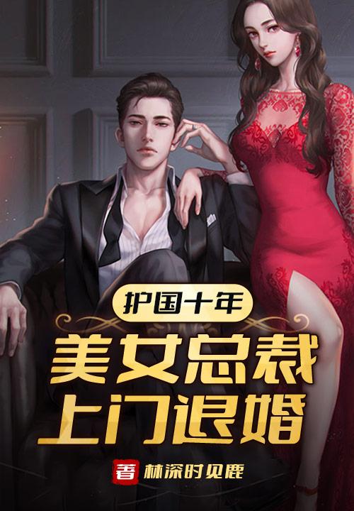 護國十年美女總裁上門退婚免費閱讀封面