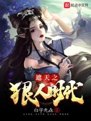 遮天之狠人時代封面