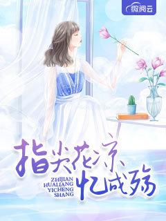 指尖花涼憶成殤封面