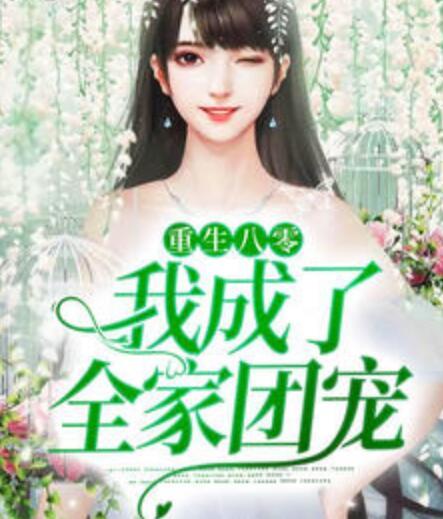 重生八零：我成了全家團(tuán)寵封面