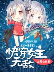 快穿女主無敵之隨心所欲封面