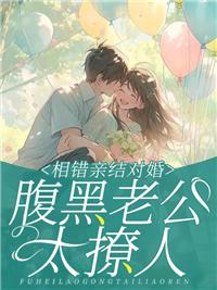 相錯(cuò)親結(jié)對(duì)婚，腹黑老公太撩人封面