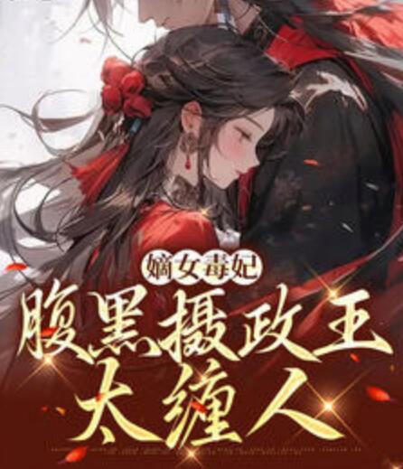 嫡女毒妃：腹黑攝政王太纏人封面